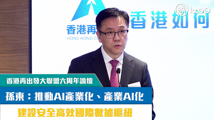 【短片】【解讀「十五五」規劃】香港再出發大聯盟：深化兩地產學研協同，服務國家科創 孫東：推動「AI產業化、產業AI化」，建設安全高效國際數據樞紐