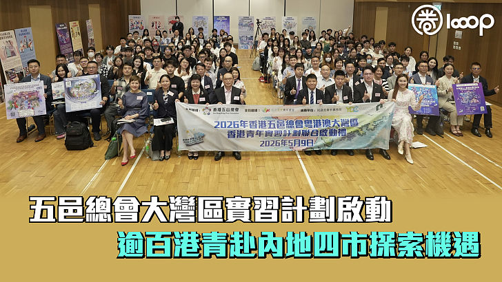 【灣區融合】五邑總會大灣區實習計劃啟動 逾百港青赴內地四市探索機遇