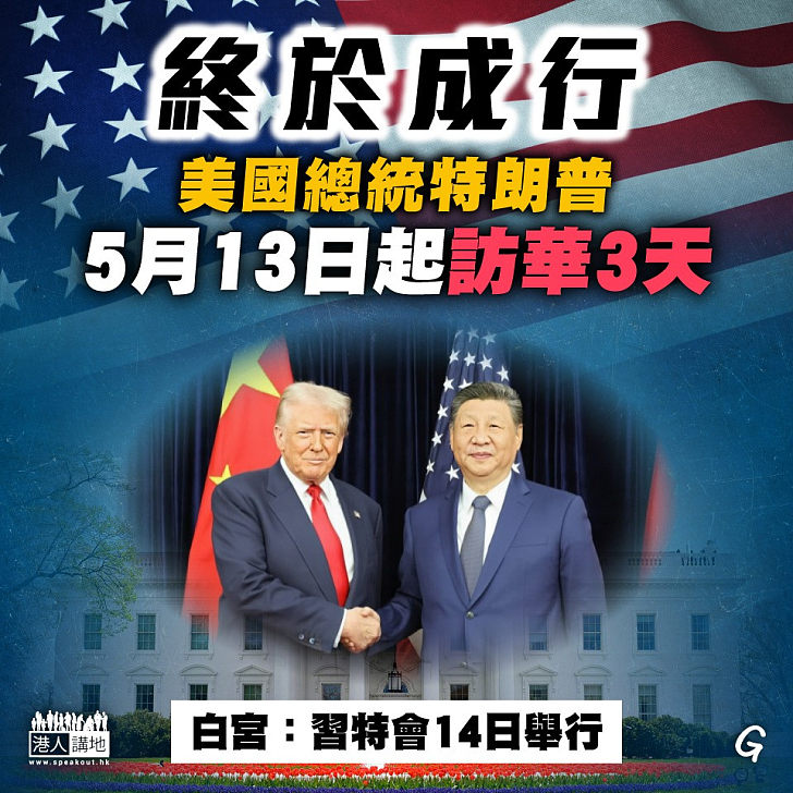 【今日網圖】終於成行