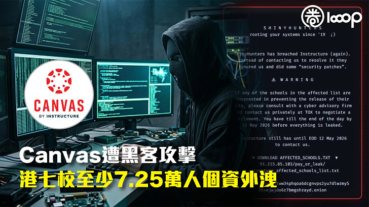 【資安危機】Canvas遭黑客攻擊 港七校至少7.25萬人個資外洩