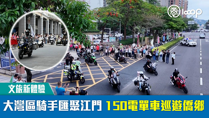 【文旅新體驗】大灣區騎手匯聚江門 150電單車巡遊僑鄉