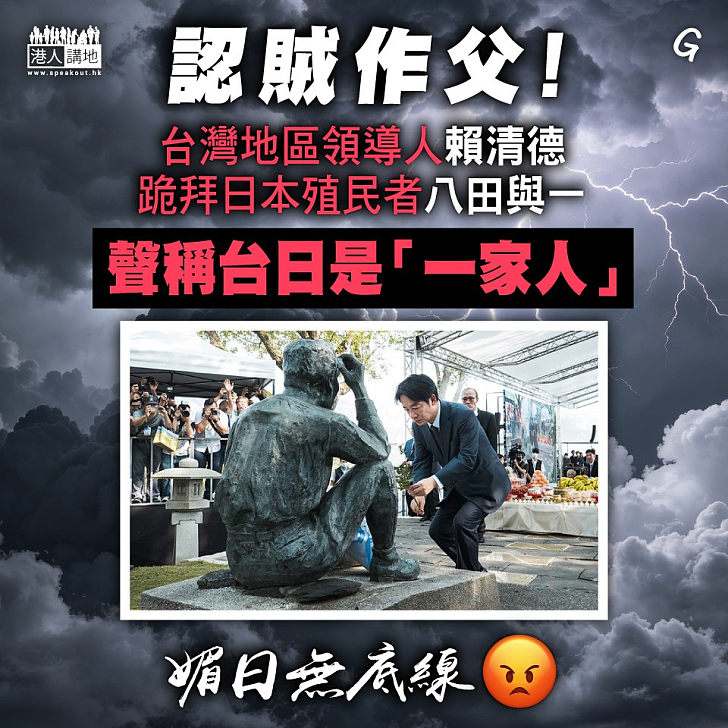 【今日網圖】認賊作父！