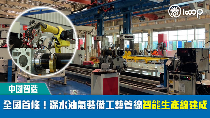 【中國智造】全國首條!深水油氣裝備工藝管線智能生產線建成