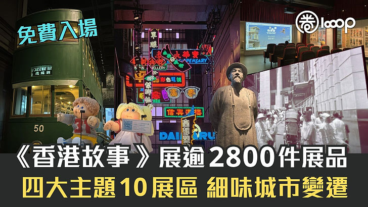 【假日好去處】 《香港故事》展逾2800件展品 細味香港變遷