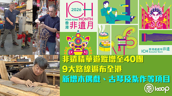 【香港非遺月】非遺精華遊蹤增至40團 9大路線遍布全港 新增木偶戲、古琴及紥作等項目