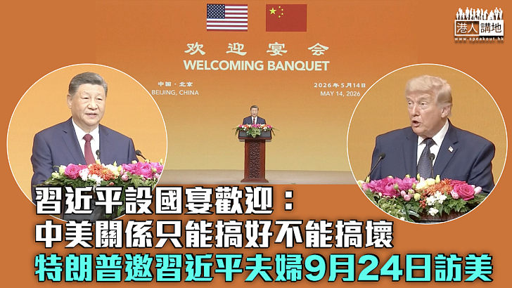 【特朗普訪華】習近平設國宴歡迎:中美關係只能搞好不能搞壞 特朗普邀習近平夫婦9月24日訪美