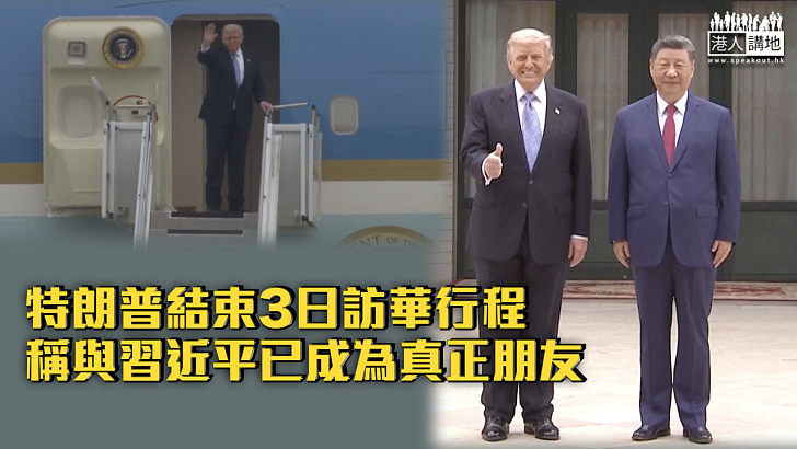 【特朗普訪華】特朗普結束3日訪華行程 稱與習近平已成為真正朋友