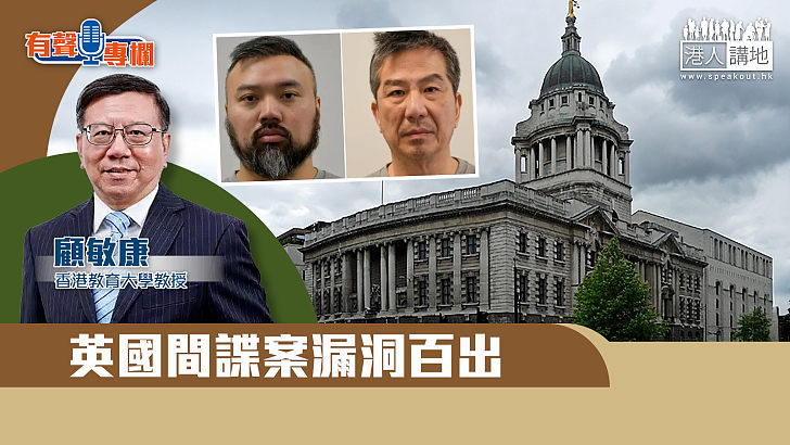 【短片】【有聲專欄】顧敏康：英國間諜案漏洞百出