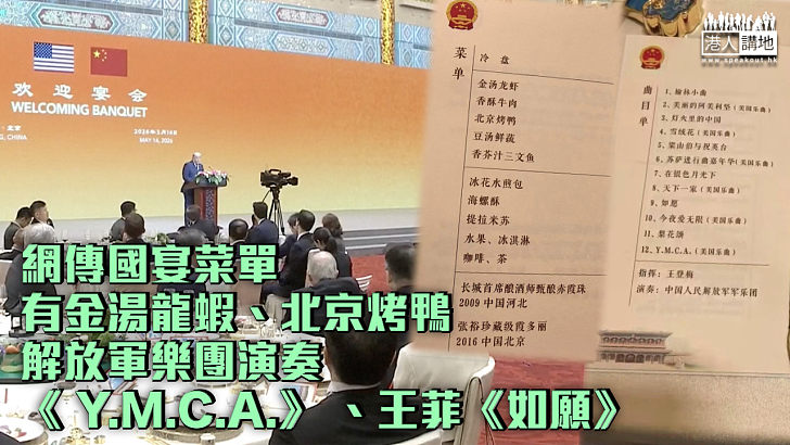 【特朗普訪華】網傳國宴菜單有金湯龍蝦、北京烤鴨 解放軍樂團演奏《 Y.M.C.A.》 、王菲《如願》