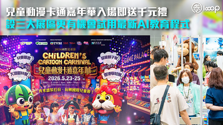 【親子教育展】兒童動漫卡通嘉年華入場即送千元禮 設三大展區更有機會試用最新AI教育程式