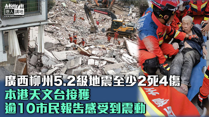 【天佑廣西】廣西柳州5.2級地震至少2死4傷 本港天文台接獲逾10市民報告感受到震動