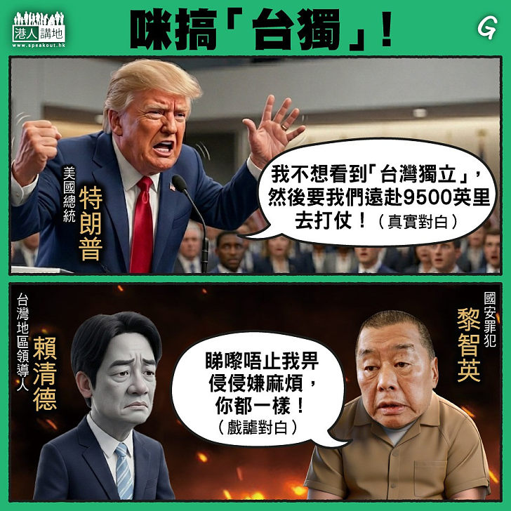 【今日網圖】咪搞「台獨」!
