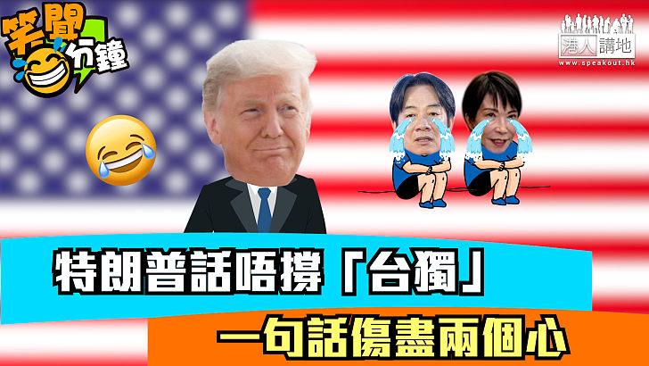 【短片】【笑聞一分鐘】特朗普話唔撐「台獨」 一句話傷盡兩個心