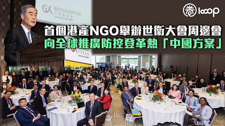 【分享經驗】首個港產NGO舉辦世衞大會周邊會 向全球推廣防控登革熱「中國方案」