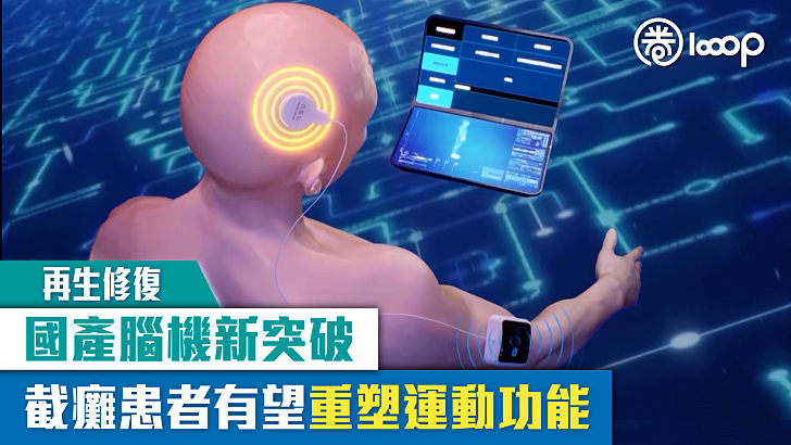 【再生修復】國產腦機新突破 截癱患者有望重塑運動功能