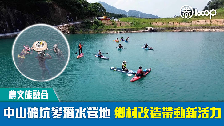 【農文旅融合】中山礦坑變潛水營地 鄉村改造帶動新活力
