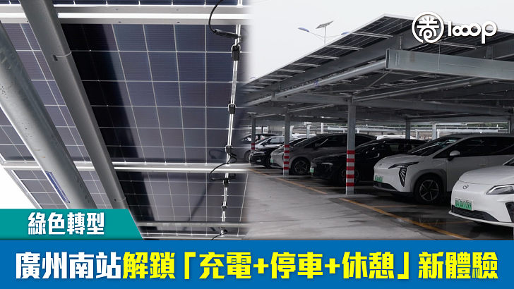 【綠色轉型】廣州南站解鎖「充電+停車+休憩」新體驗