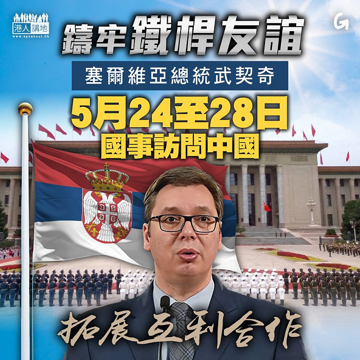 【今日網圖】鑄牢鐵桿友誼
