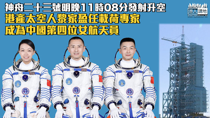 【港產太空人】神舟二十三號明晚11時08分發射升空 黎家盈任載荷專家成為中國第四位女航天員