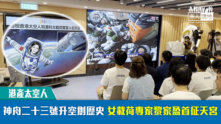 【港產太空人】神舟二十三號升空創歷史 女載荷專家黎家盈首征天宮