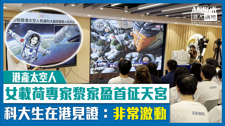 【港產太空人】女載荷專家黎家盈首征天宮 科大生在港見證:非常激動