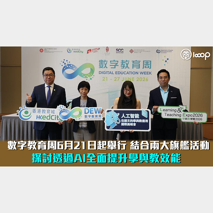 【AI+教育】數字教育周6月21日起舉行結合兩大旗艦活動探討透過AI全面提升學與教效能- 焦點新聞- 港人講地