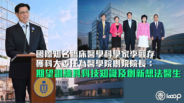 【科大醫學院】獲科大委任為醫學院創院院長 李競存:冀訓練具科技知識及創新想法醫生
