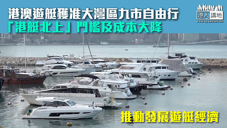 【遊艇經濟】港澳遊艇獲准大灣區九市自由行 「港艇北上」門檻及成本大降
