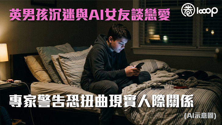 【認知錯誤】英男孩沉迷與AI女友談戀愛 專家警告恐扭曲現實人際關係
