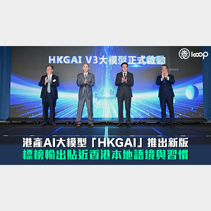 【智能體化AI時代】港產AI大模型「HKGAI」推出新版標榜輸出貼近香港本地語境與習慣- 焦點新聞- 港人講地