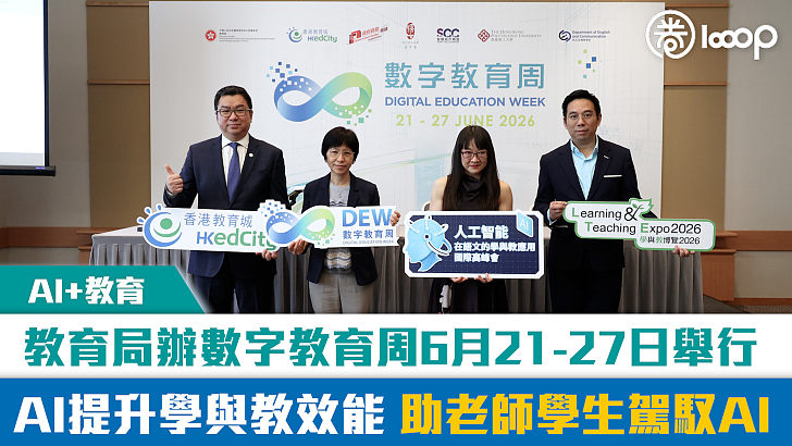 【短片】【AI+教育】教育局辦數字教育周6月21至27日舉行 AI提升學與教效能  助老師學生駕馭AI