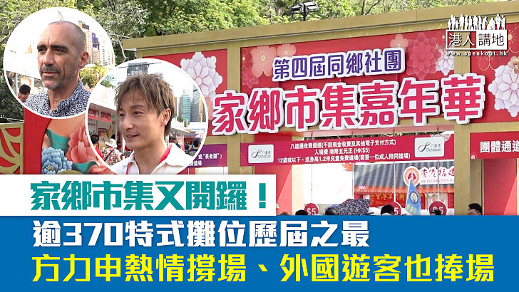 【短片】【年度盛事】家鄉市集又開鑼！逾370特式攤位歷屆之最 方力申熱情撐場、外國遊客也捧場