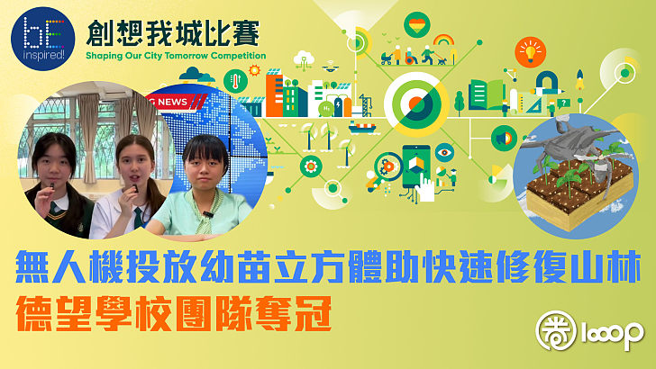 【創想我城比賽】無人機投放幼苗立方體助快速修復山林 德望學校團隊奪冠