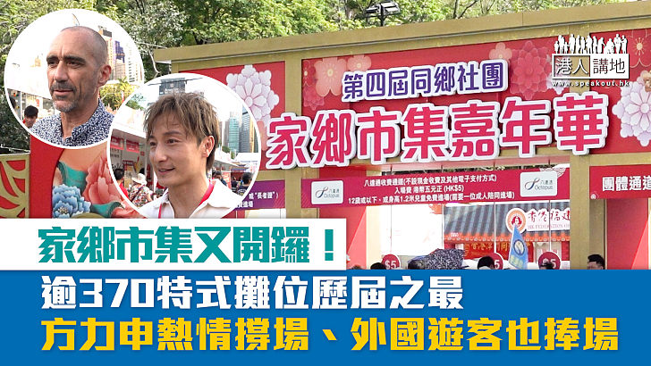 【短片】【年度盛事】家鄉市集又開鑼！逾370特式攤位歷屆之最 方力申熱情撐場、外國遊客也捧場