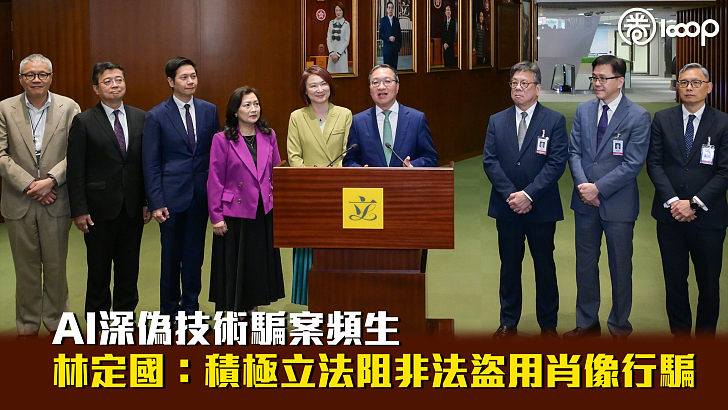 【提防有詐】AI深偽技術騙案頻生 林定國:積極立法阻非法盜用肖像行騙