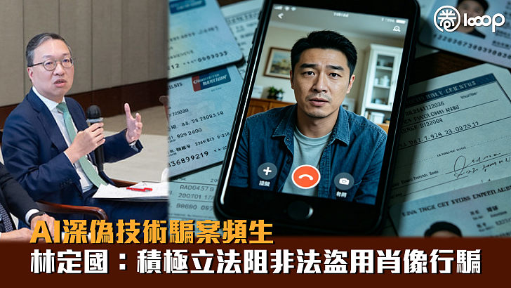 【打擊騙案】AI深偽技術騙案頻生 林定國:積極立法阻非法盜用肖像行騙
