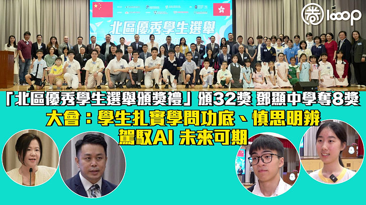 【優秀學生】「北區優秀學生選舉頒獎禮」頒32獎 鄧顯中學奪8獎 大會:學生扎實學問功底、慎思明辨 駕馭AI 未來可期