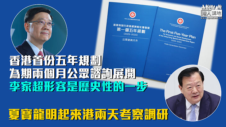 【香港五年規劃】為期兩個月公眾諮詢展開 李家超形容是歷史性的一步 夏寶龍明起來港兩天考察調研