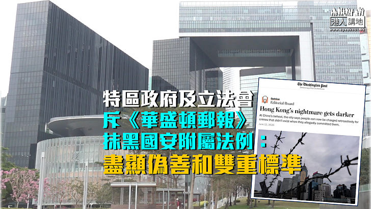 【強烈譴責】特區政府及立法會斥《華盛頓郵報》抹黑國安附屬法例:盡顯偽善和雙重標準