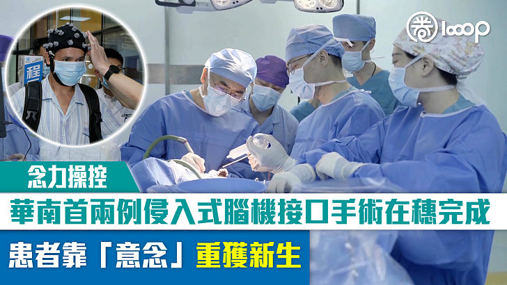 【念力操控】華南首兩例侵入式腦機接口手術在穗完成 患者靠「意念」重獲新生