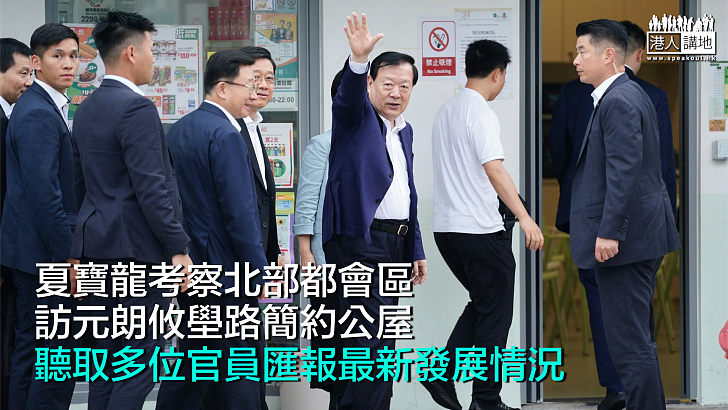 【夏寶龍訪港】夏寶龍考察北部都會區 訪元朗攸壆路簡約公屋 聽取多位官員匯報最新發展情況