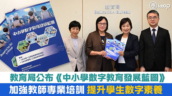 【數字教育】教育局公布《中小學數字教育發展藍圖》 聚焦四大重點加強教師專業培訓、提升學生數字素養