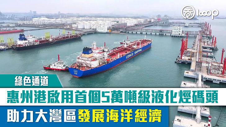 【綠色通道】惠州港啟用首個5萬噸級液化烴碼頭 助力大灣區發展海洋經濟
