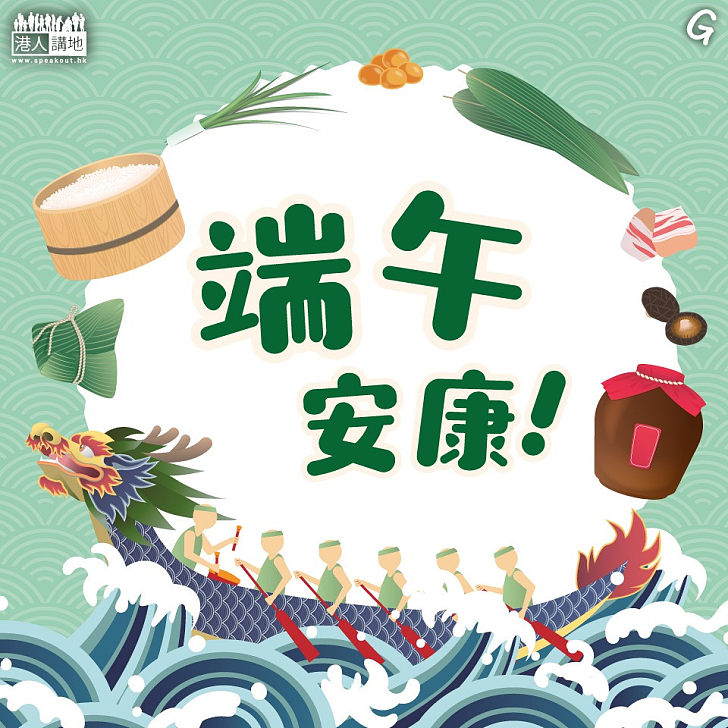 【今日網圖】端午安康！