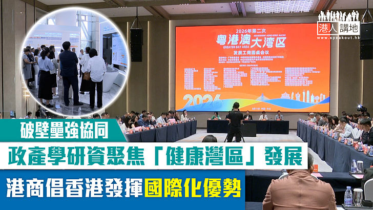 【破壁壘強協同】政產學研資聚焦「健康灣區」發展 港商倡香港發揮國際化優勢