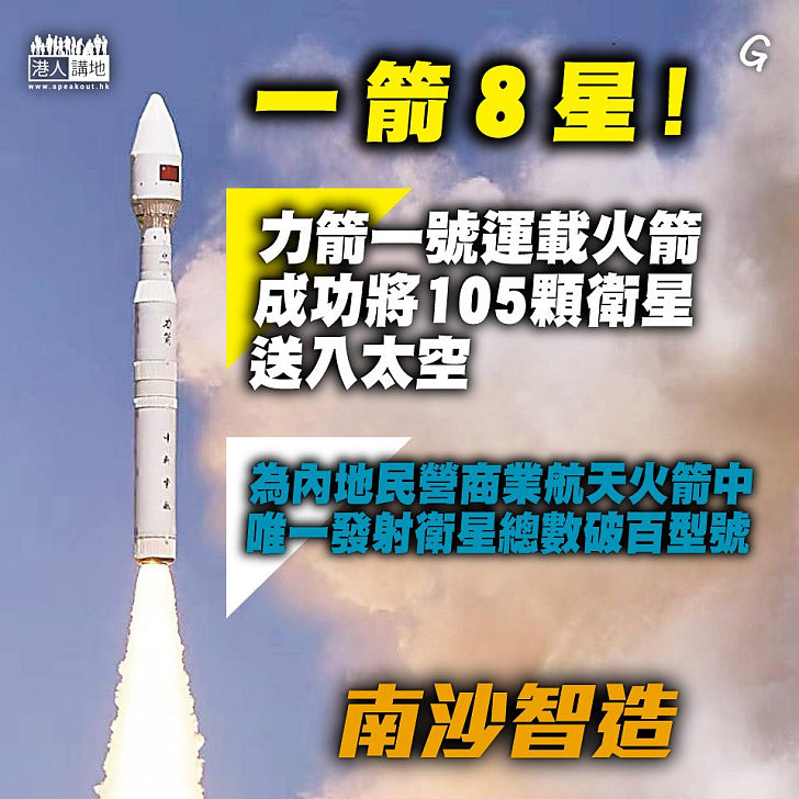 【今日網圖】一箭8星！