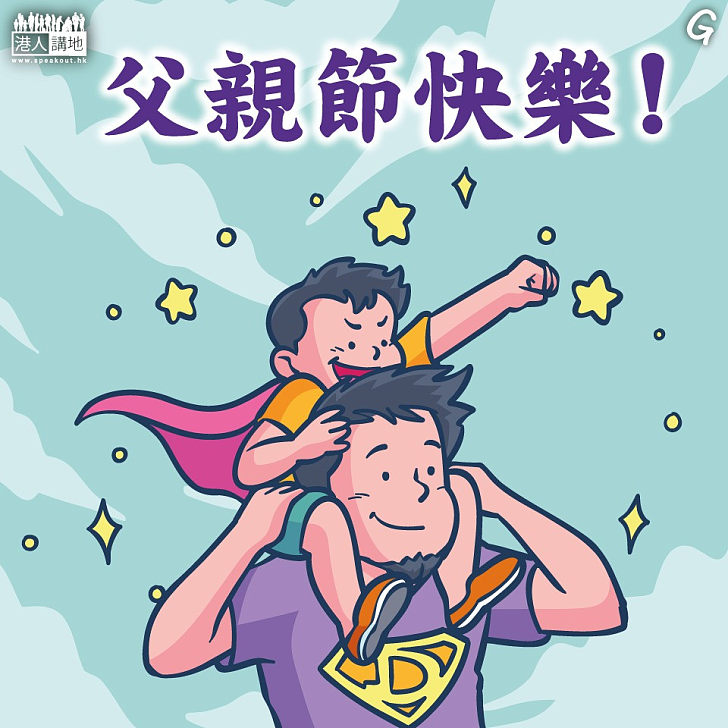 【今日網圖】父親節快樂！