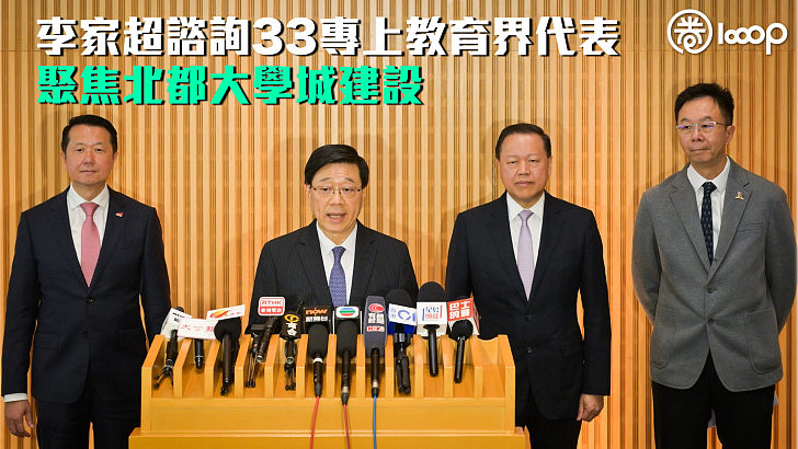 【香港五年規劃】李家超晤33專上教育界代表 聚焦北都大學城建設