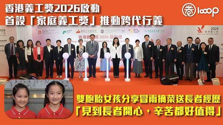 【關愛社會】香港義工獎2026啟動 首設「家庭義工獎」推動跨代行義