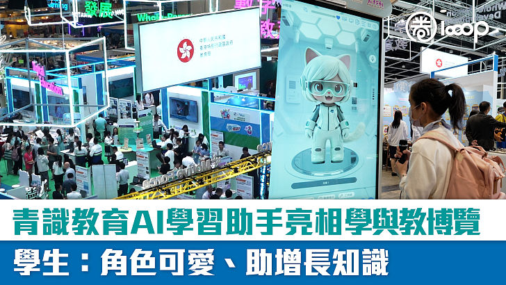 【短片】青識教育AI學習助手亮相學與教博覽 學生：角色可愛、助增長知識